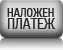 Вие може да заплатите вашата поръчка чрез наложен платеж
