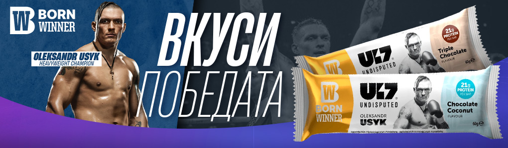 BORN WINNER U17 Undisputed Bar Box / 12 x 60 g