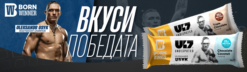 BORN WINNER U17 Undisputed Bar Box / 12 x 60 g