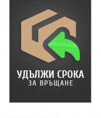 SILABG EXTENDED RETURN! Удължи срока за връщане